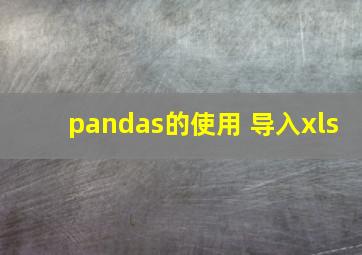 pandas的使用 导入xls